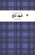 شهد تلخ