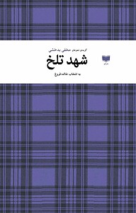 کتاب شهد تلخ نشر آمو   
