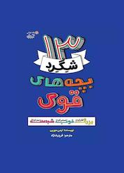کتاب ۱۳ شگرد بچههای قوی اثر ایمی مورین نشر آموزه