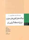 دیدگاه‌ های کشورهای جنوب دربارۀ منطقه‌ گرایی نو جلد 3