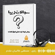 کتاب سوالات زیبا نشر انتشارات شنیدار - نسخه صوتی 