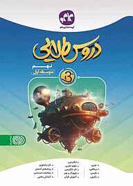 کتاب دروس طلایی بتا نهم متوسطه اول نشر انتشارات کاگو   