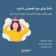 کتاب شما برای من اهمیتی ندارید نشر آذرسا - نسخه صوتی 