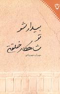 بیدار شو تو شاهکار خلقتی