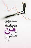 علت نابرابری در جامعه، من هستم