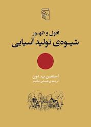 کتاب افول و ظهور شیوه ی تولید آسیایی اثر استفن پ. دون نشر مرکز