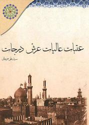 کتاب عتبات عالیات عرش درجات اثر سیدعلی موجانی نشر مجمع جهانی اهل بیت