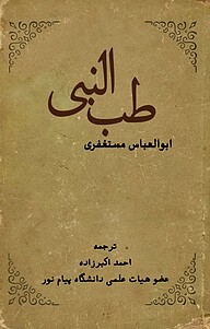 کتاب طب النبی ابوالعباس المستغفری نشر اکبرزاده
