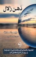 ذهن زلال