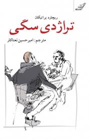 کتاب تراژدی سگی اثر ریچارد براتیگان نشر انتشارات کتاب کولهپشتی