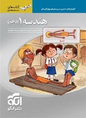 کتاب هندسه 1 (دهم) سه بعدی اثر حسن محمدبیگی نشر الگو