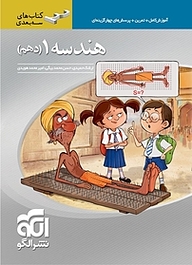 کتاب  هندسه 1 (دهم) سه بعدی نشر الگو