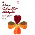 حکایت آن که دلسرد نشد