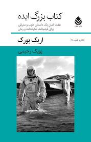 کتاب بزرگ ایده اثر اریک بورک نشر قطره