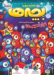 کتاب دوهفته نامه همشهری بچه ها شماره 196 نشر گروه مجلات همشهری -  