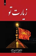 زیارت تو