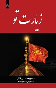 کتاب زیارت تو نشر بید   