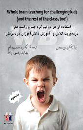 نقش نیم کره های مغز در آموزش و مدیریتِ دانش آموزانِ دردسرساز
