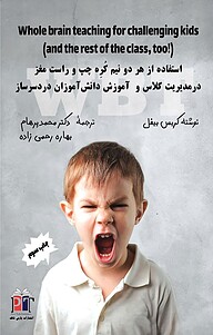 کتاب نقش نیم کره های مغز در آموزش و مدیریتِ دانش آموزانِ دردسرساز نشر پارس تاک   