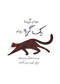 همه‌ی آن‌ها یک گربه دیدند