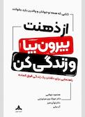 از ذهنت بیرون بیا و زندگی کن