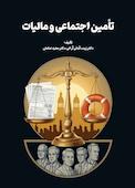 تامین اجتماعی و مالیات