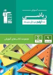 کتاب آموزش ریاضی پایه نهم دوره اول متوسطه اثر ناصر اسکندری نشر انتشارات کانون فرهنگی آموزش (قلمچی)
