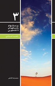 کتاب پرسشها و پاسخهای دانشجویی ، راهنما شناسی نشر معارف   