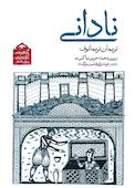 نادانی