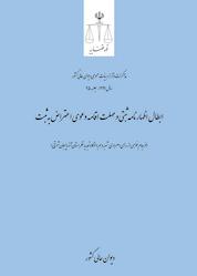 کتاب ابطال اظهارنامه ثبتی و مهلت اقامه دعوی اعتراض به ثبت اثر دیوان عالی کشور نشر دیوان عالی کشور