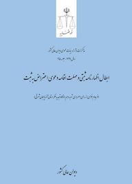 کتاب ابطال اظهارنامه ثبتی و مهلت اقامه دعوی اعتراض به ثبت اداره کل وحدترویه و نشر مذاکرات هیأتعمومی دیوان عالی کشور نشر دیوان عالی کشور