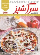 دو هفته نامه سرآشپز شماره 100