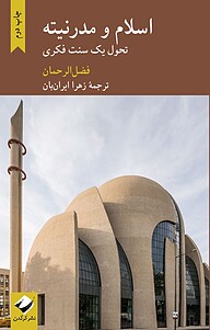 کتاب اسلام و مدرنیته نشر انتشارات کرگدن   