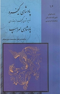 کتاب پادشاهی کیخسرو جلد 16 نشر قطره   