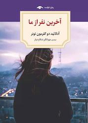 کتاب آخرین نفر از ما اثر آدلائید دو کلرمون تونر نشر دیدآور
