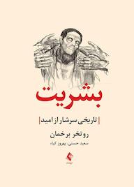 کتاب بشریت اثر روتخر برخمان نشر کتاب ارجمند