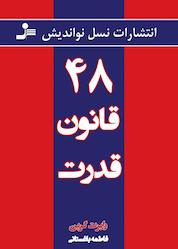 کتاب 48 قانون قدرت اثر رابرت گرین نشر انتشارات نسل نواندیش