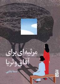 کتاب مرثیه‌ای برای آفاق و ثریا سما بابایی نشر برج