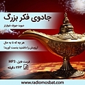 جادوی فکر بزرگ