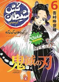 کتاب شیطان‌کش جلد 6 کویاهارو گوتوگه نشر نگاه آشنا