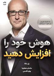 کتاب هوش خود را افزایش دهید اثر پل مکنا نشر زمان تغییر