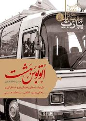 کتاب اتوبوس شماره هشت اثر حسن عاطف ضمیر نشر رسول آفتاب
