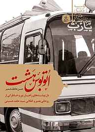 کتاب اتوبوس شماره هشت نشر رسول آفتاب   