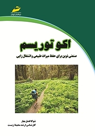 کتاب اکوتوریسم نشر موسسه فرهنگی هنری دیباگران تهران   