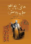 مانی پیامبر صلح و دوستی