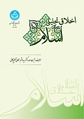 اخلاق تحلیلی اسلام
