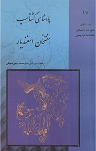 کتاب پادشاهی گشتاسپ هفتخان اسفندیار نشر قطره   
