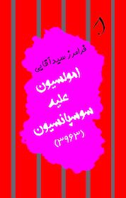 کتاب امولسیون علیه سوسپانسیون اثر فرامرز آقایی نشر آبارون