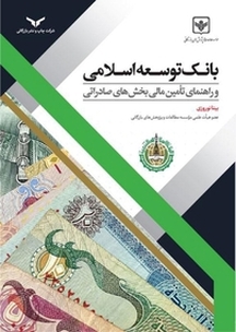 بانک توسعه اسلامی و راهنمای تامین مالی بخش های صادراتی