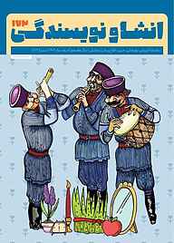 کتاب ماهنامه آموزشی، پژوهشی، خبری، اطلاع رسانی و تحلیلی انشا و نویسندگی شماره 173 نشر انشا و نویسندگی -  